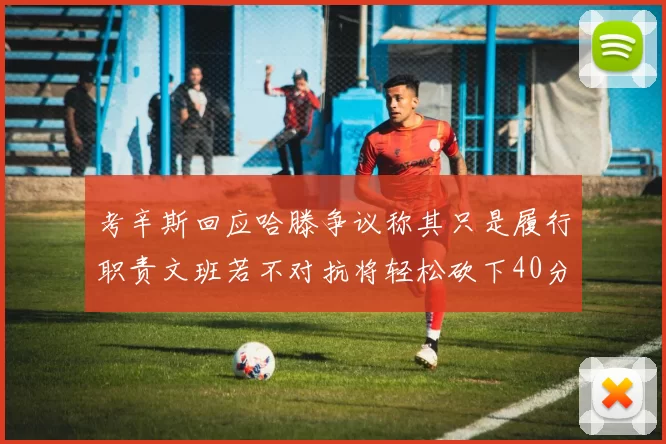考辛斯回应哈滕争议称其只是履行职责文班若不对抗将轻松砍下40分20篮板