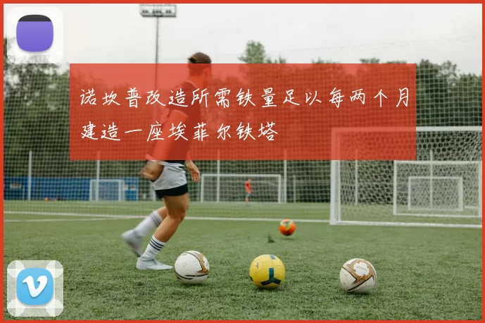 诺坎普改造所需铁量足以每两个月建造一座埃菲尔铁塔