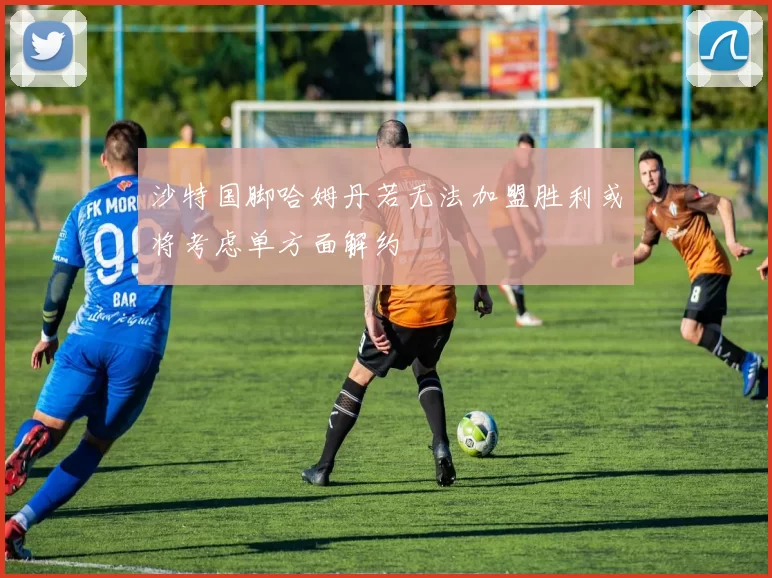 沙特国脚哈姆丹若无法加盟胜利或将考虑单方面解约